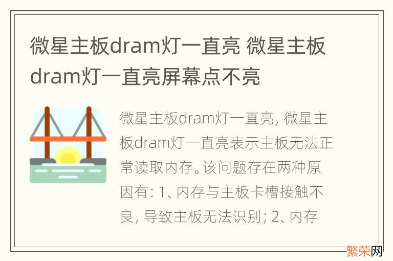 微星主板dram灯一直亮 微星主板dram灯一直亮屏幕点不亮