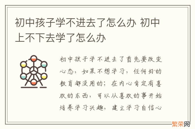 初中孩子学不进去了怎么办 初中上不下去学了怎么办