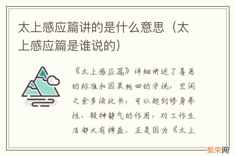 太上感应篇是谁说的 太上感应篇讲的是什么意思