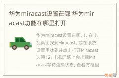 华为miracast设置在哪 华为miracast功能在哪里打开