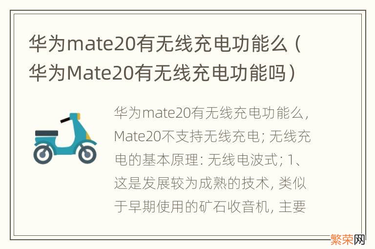 华为Mate20有无线充电功能吗 华为mate20有无线充电功能么