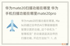 华为mate20扫描功能在哪里 华为手机扫描功能在哪里mate20pro