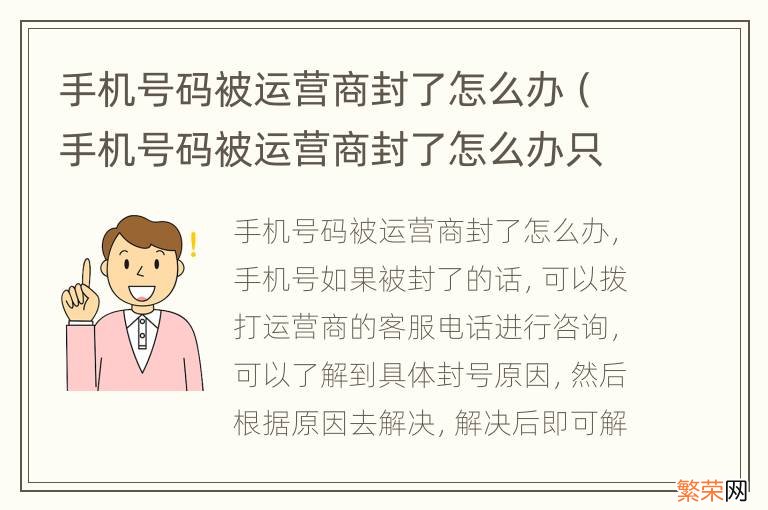 手机号码被运营商封了怎么办只能到本地运营商解封吗 手机号码被运营商封了怎么办