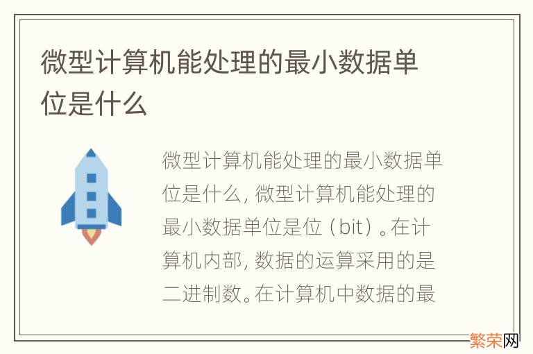 微型计算机能处理的最小数据单位是什么