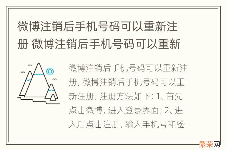 微博注销后手机号码可以重新注册 微博注销后手机号码可以重新注册还会有以前的东西吗