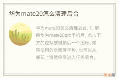 华为mate20怎么清理后台