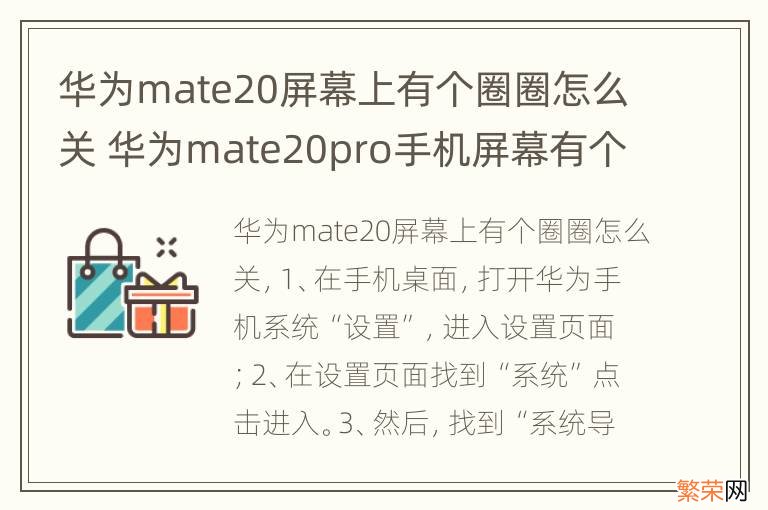 华为mate20屏幕上有个圈圈怎么关 华为mate20pro手机屏幕有个圆圈怎么关掉