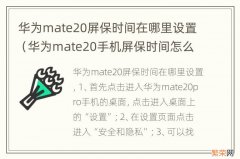 华为mate20手机屏保时间怎么设置 华为mate20屏保时间在哪里设置