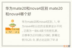 华为mate20和nova4区别 mate20和nova4哪个好