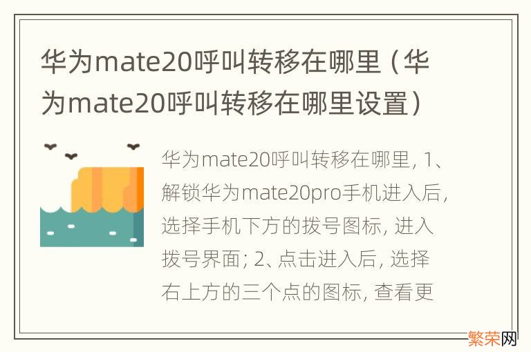 华为mate20呼叫转移在哪里设置 华为mate20呼叫转移在哪里