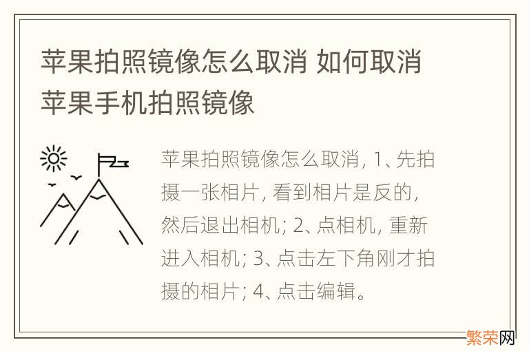 苹果拍照镜像怎么取消 如何取消苹果手机拍照镜像