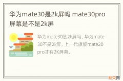 华为mate30是2k屏吗 mate30pro屏幕是不是2k屏