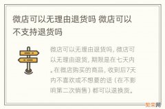 微店可以无理由退货吗 微店可以不支持退货吗