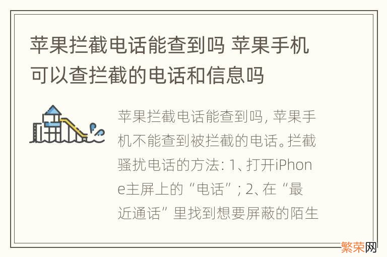 苹果拦截电话能查到吗 苹果手机可以查拦截的电话和信息吗