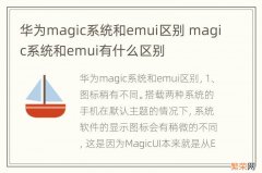 华为magic系统和emui区别 magic系统和emui有什么区别