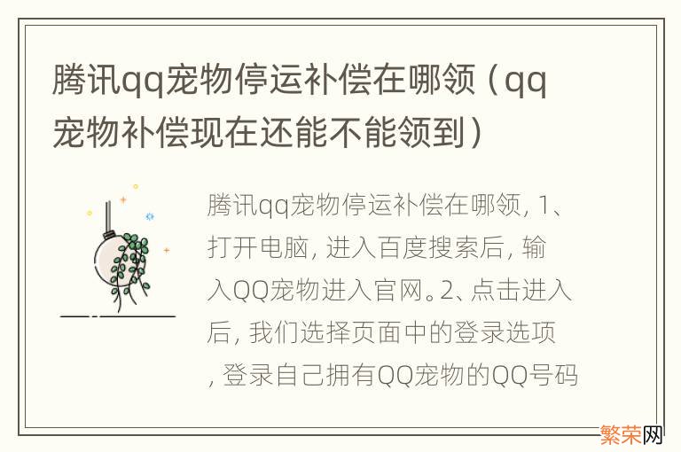 qq宠物补偿现在还能不能领到 腾讯qq宠物停运补偿在哪领