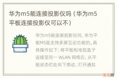 华为m5平板连接投影仪可以不 华为m5能连接投影仪吗