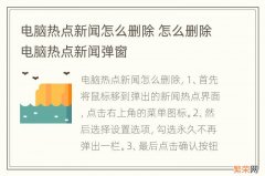 电脑热点新闻怎么删除 怎么删除电脑热点新闻弹窗