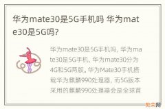 华为mate30是5G手机吗 华为mate30是5G吗?