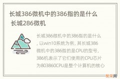 长城386微机中的386指的是什么 长城286微机