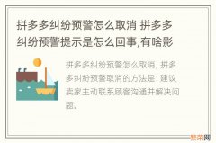 拼多多纠纷预警怎么取消 拼多多纠纷预警提示是怎么回事,有啥影响?