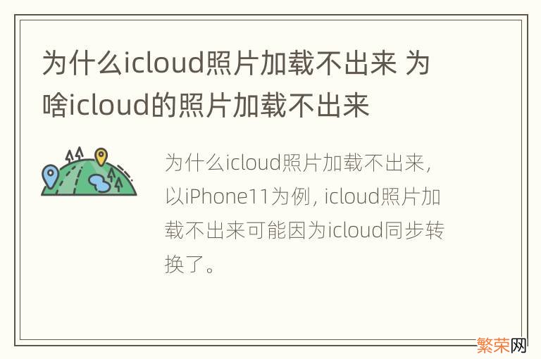 为什么icloud照片加载不出来 为啥icloud的照片加载不出来