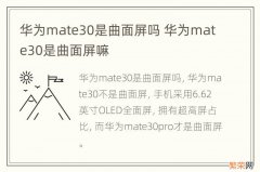 华为mate30是曲面屏吗 华为mate30是曲面屏嘛