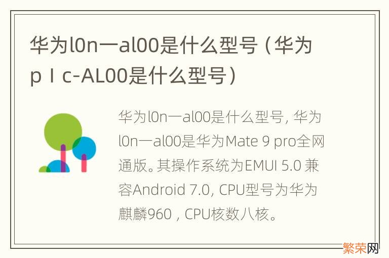 华为pⅠc-AL00是什么型号 华为l0n一al00是什么型号