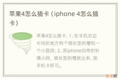 iphone 4怎么插卡 苹果4怎么插卡