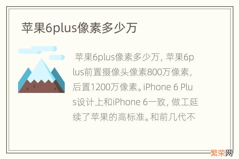 苹果6plus像素多少万