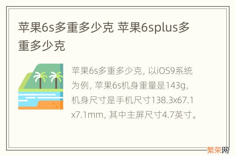 苹果6s多重多少克 苹果6splus多重多少克