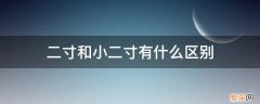 二寸和小二寸有什么区别 二寸和小二寸是一样的吗