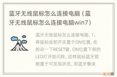 蓝牙无线鼠标怎么连接电脑win7 蓝牙无线鼠标怎么连接电脑