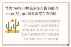 华为mate30屏是京东方提供的吗 mate30epro屏幕是京东方的吗