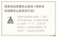 网易自动续费怎么取消支付宝 网易自动续费怎么取消