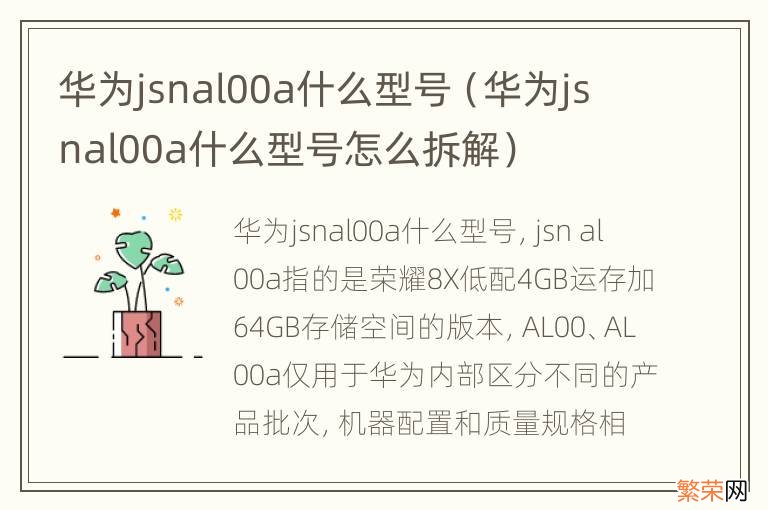 华为jsnal00a什么型号怎么拆解 华为jsnal00a什么型号