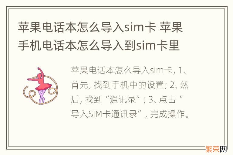 苹果电话本怎么导入sim卡 苹果手机电话本怎么导入到sim卡里