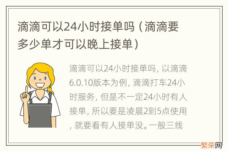 滴滴要多少单才可以晚上接单 滴滴可以24小时接单吗