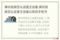 腾讯视频怎么设置主设备 腾讯视频怎么设置主设备以前的手机号现在忘了怎么办