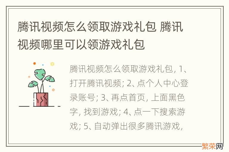 腾讯视频怎么领取游戏礼包 腾讯视频哪里可以领游戏礼包