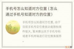 怎么通过手机号知道对方的位置 手机号怎么知道对方位置