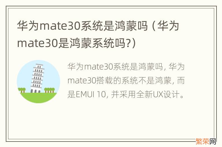 华为mate30是鸿蒙系统吗? 华为mate30系统是鸿蒙吗