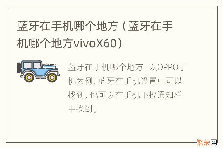 蓝牙在手机哪个地方vivoX60 蓝牙在手机哪个地方