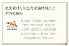 微关爱对方知道吗 微信特别关心对方知道吗