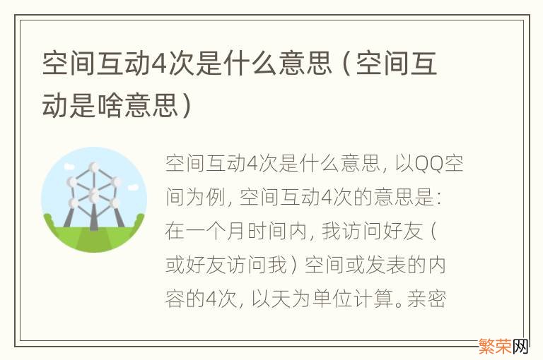 空间互动是啥意思 空间互动4次是什么意思