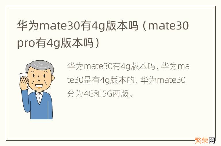 mate30pro有4g版本吗 华为mate30有4g版本吗