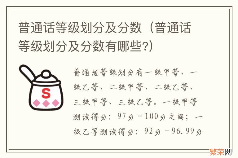 普通话等级划分及分数有哪些? 普通话等级划分及分数