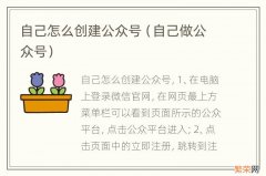 自己做公众号 自己怎么创建公众号