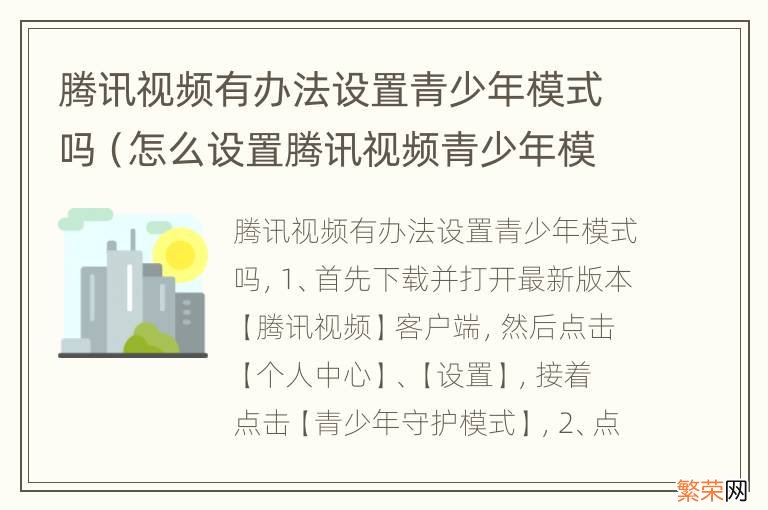 怎么设置腾讯视频青少年模式 腾讯视频有办法设置青少年模式吗