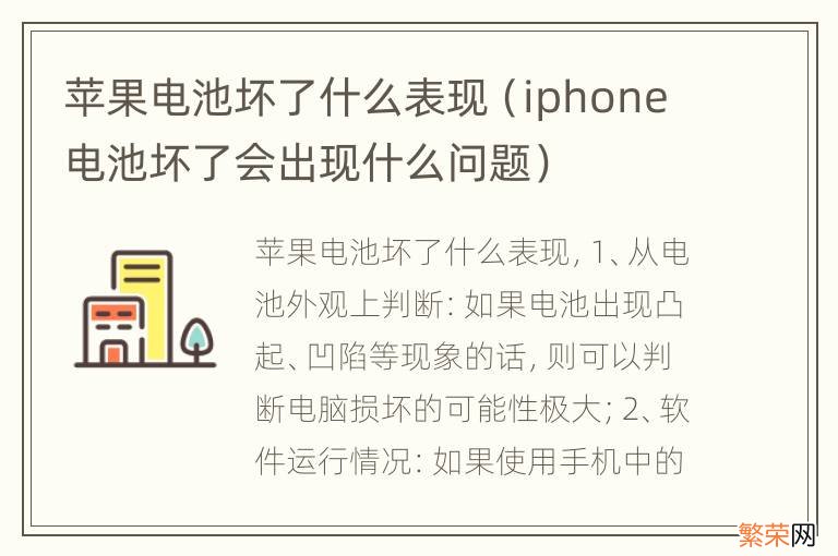 iphone电池坏了会出现什么问题 苹果电池坏了什么表现